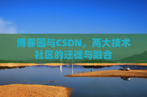 博客园与CSDN，两大技术社区的迁徙与融合