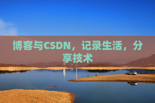 博客与CSDN，记录生活，分享技术