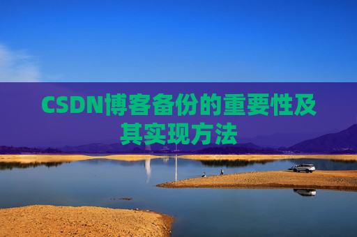 CSDN博客备份的重要性及其实现方法